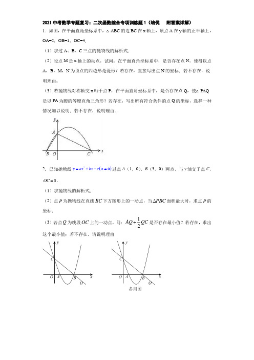 2021中考数学专题复习：二次函数综合专项训练题1(培优   附答案详解)