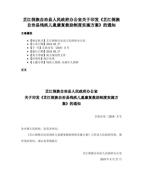 芷江侗族自治县人民政府办公室关于印发《芷江侗族自治县残疾儿童康复救助制度实施方案》的通知