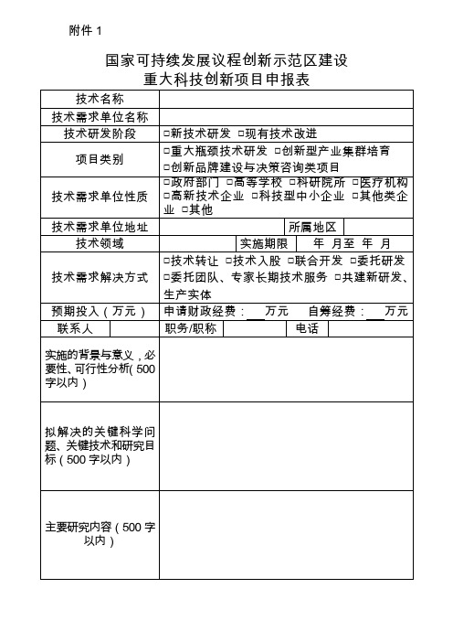 重大科技创新项目申报表(重大瓶颈技术研发类、创新型产业集群培育前补助类、创新品牌建设与决策咨询类)