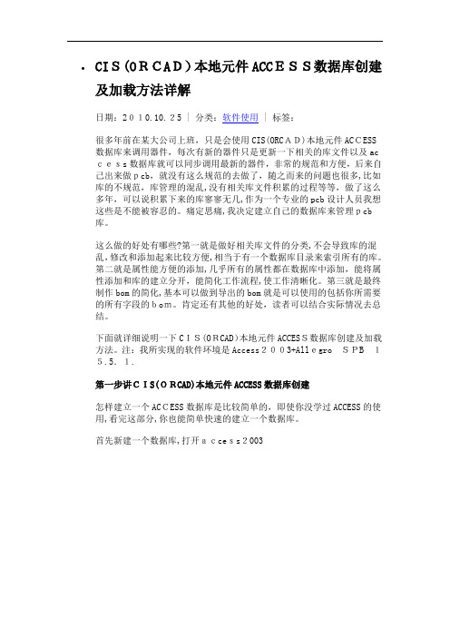 CIS(ORCAD)本地元件ACCESS数据库创建及加载方法详解