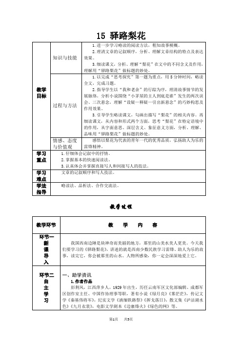 部编人教版七年级下册语文导学案 15 驿路梨花