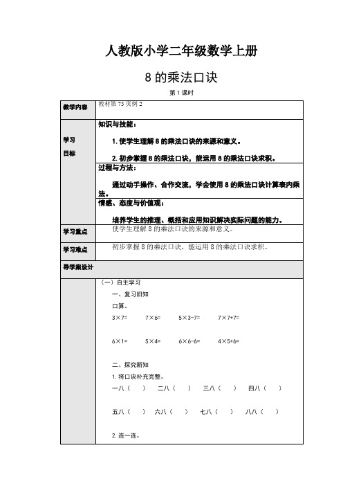 人教版小学数学二年级上册：6.2、8的乘法口诀(导学案)