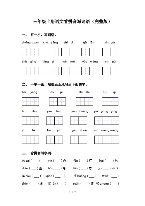 三年级上册语文看拼音写词语(完整版)