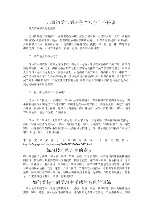 二胡学习者容易出现的几个问题