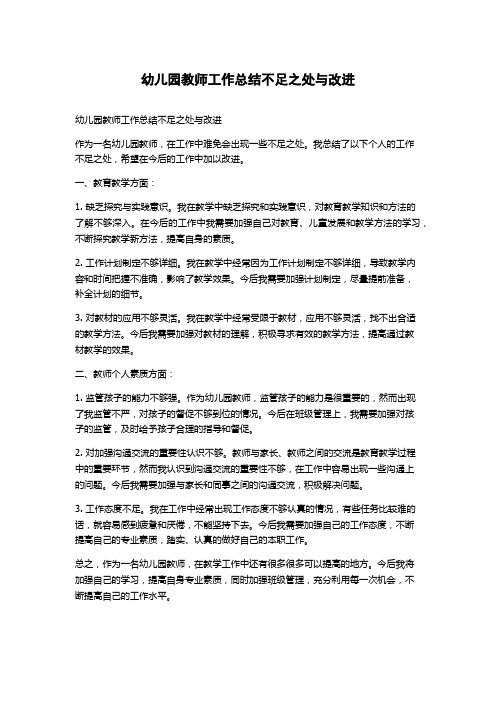 幼儿园教师工作总结不足之处与改进