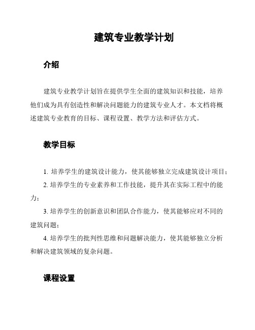 建筑专业教学计划