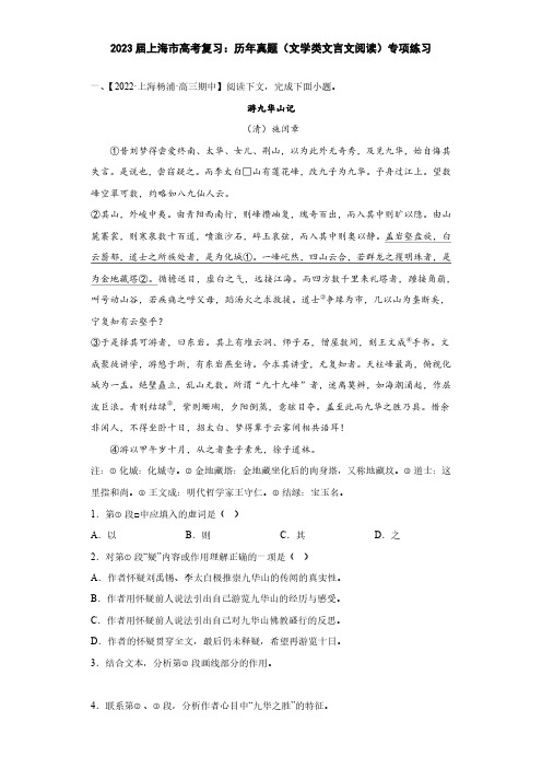 2023届上海市高考复习：历年真题(文学类文言文阅读)专项练习(附答案)