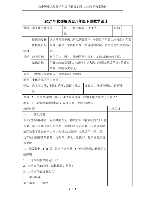 初中历史人教版八年级下册第3课 土地改革教案设计