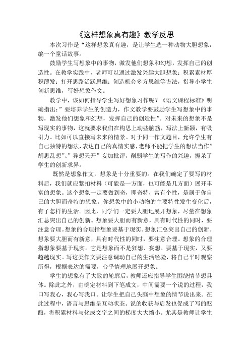 【精品整理】人教部编版三年级下册语文习作：这样想象真有趣教学反思一