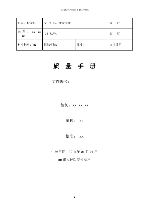 医院检验科质量手册(标准版)