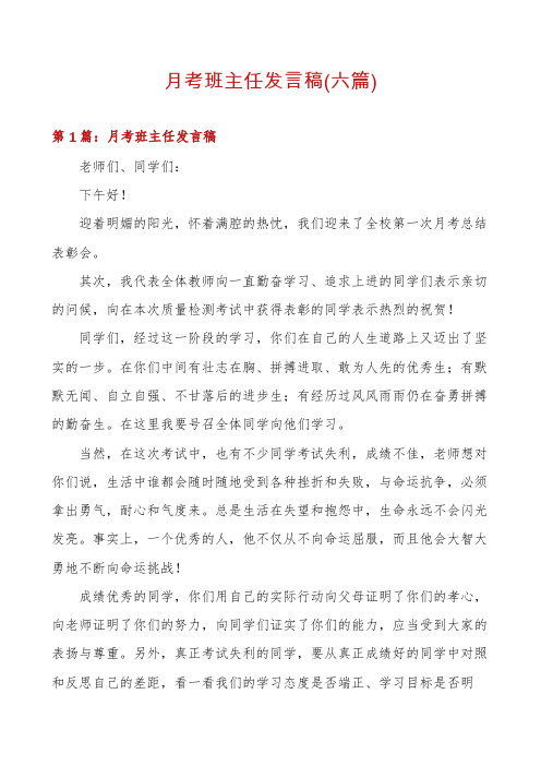 月考班主任发言稿(六篇)