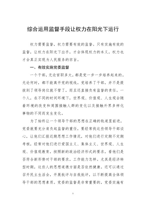 综合运用监督手段让权力在阳光下运行