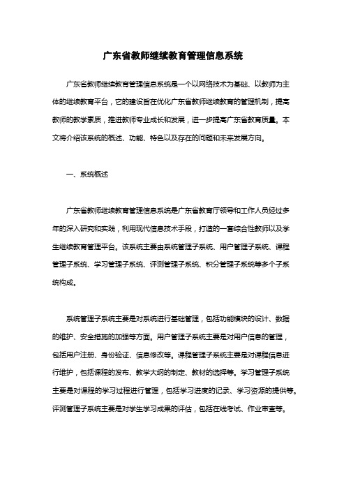 广东省教师继续教育管理信息系统