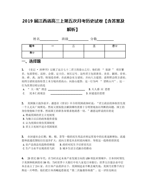 2019届江西省高三上第五次月考历史试卷【含答案及解析】