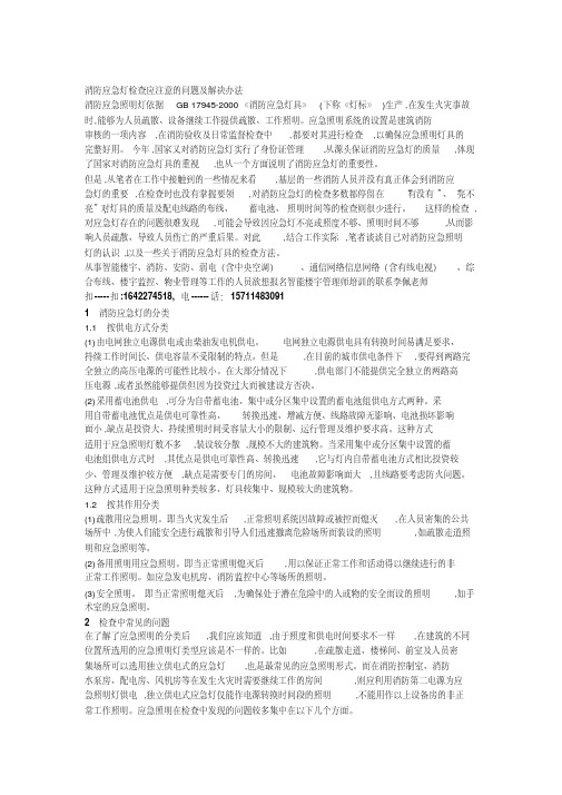 消防安全知识培训-消防应急灯检查应注意的问题及解决办法-智能楼宇管理培训