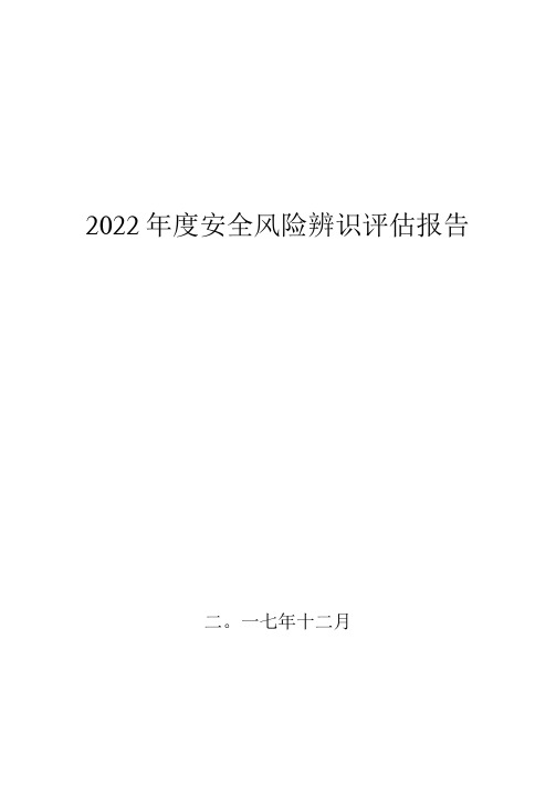 2022年度年度安全风险辨识评估报告