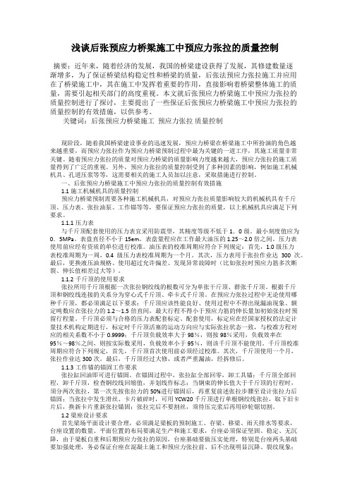 浅谈后张预应力桥梁施工中预应力张拉的质量控制