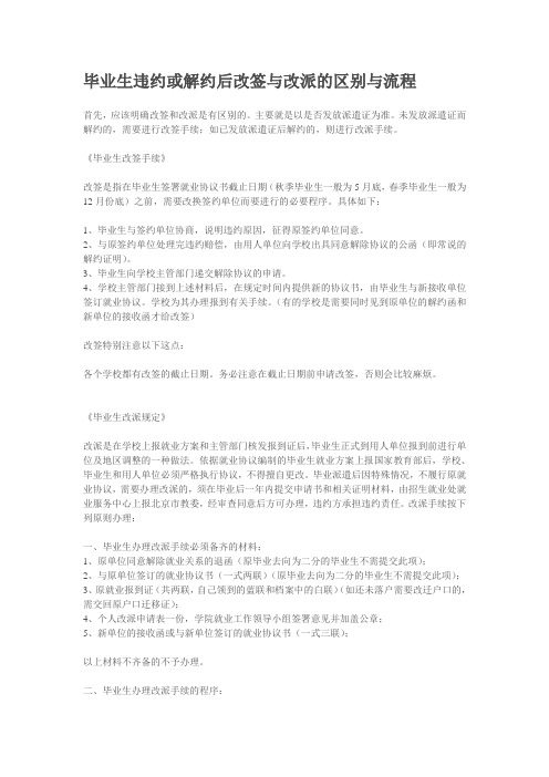 毕业生违约或解约后改签与改派的区别与流程