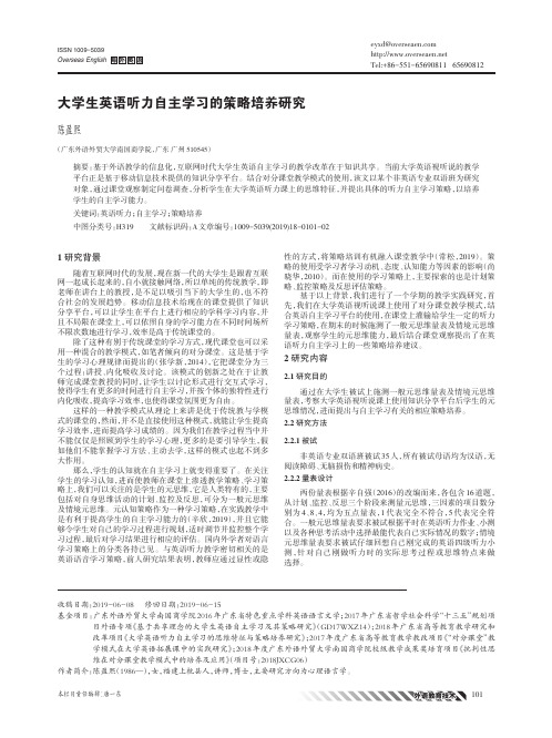 大学生英语听力自主学习的策略培养研究