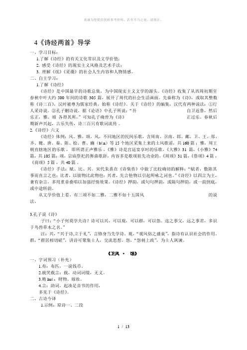 2019人教版语文必修二第4课《诗经》两首word导学案