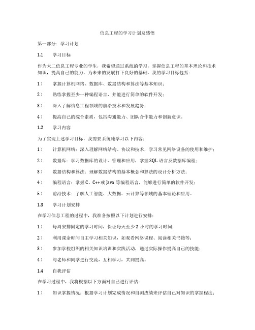 信息工程的学习计划及感悟