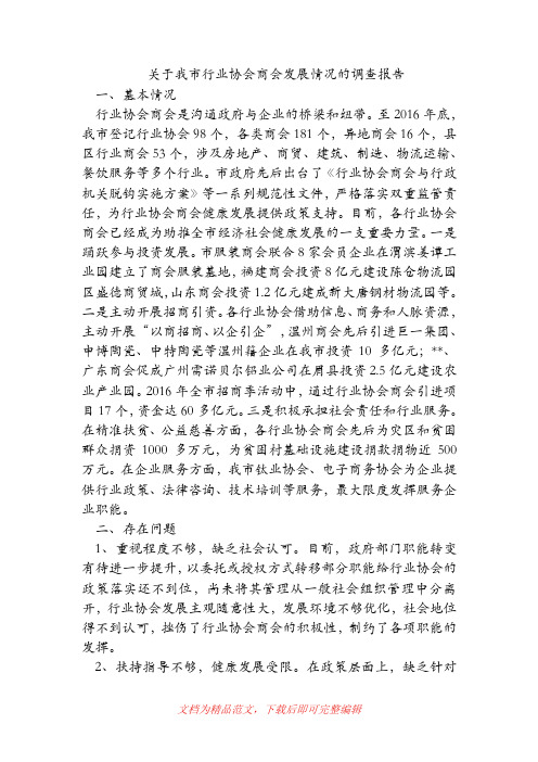 关于我市行业协会商会发展情况的调查报告.doc