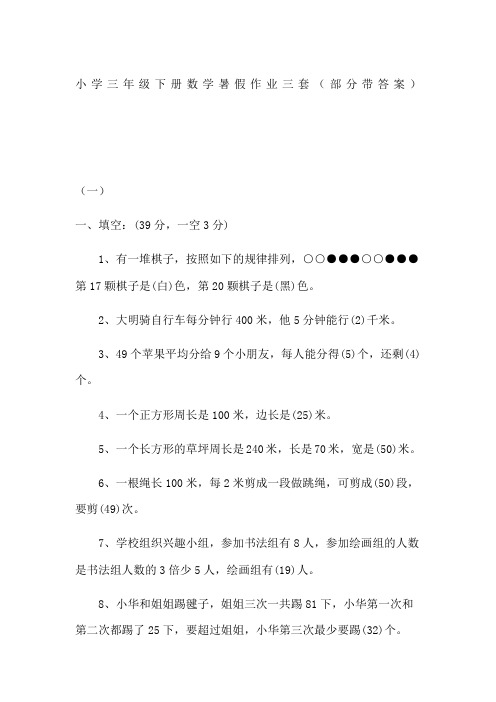 小学三年级下册数学暑假作业三套(部分带答案)