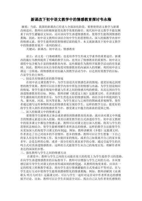 新课改下初中语文教学中的情感教育探讨韦永梅