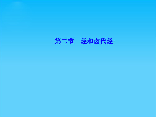 《课堂新坐标》高考化学(新课标)大一轮复习配套课件选修5-第2节 烃和卤代烃(共96张PPT)