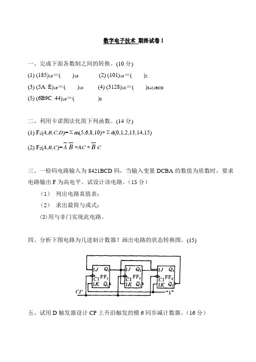 数电期中期末测试题