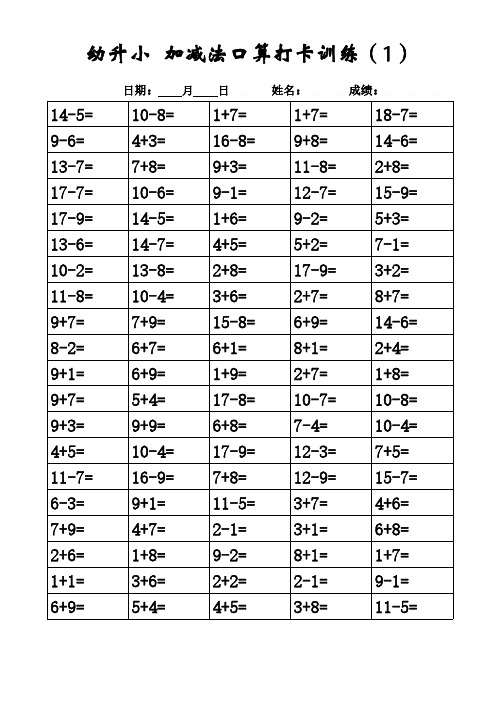 幼升小加减法口算打卡训练【共30张】