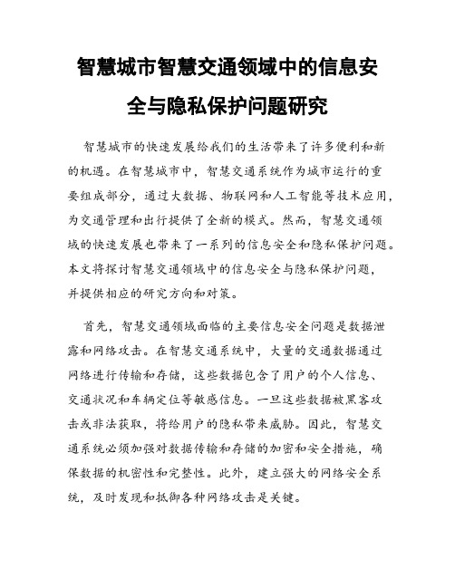 智慧城市智慧交通领域中的信息安全与隐私保护问题研究