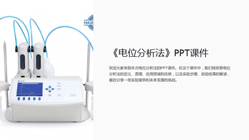 《电位分析法》课件