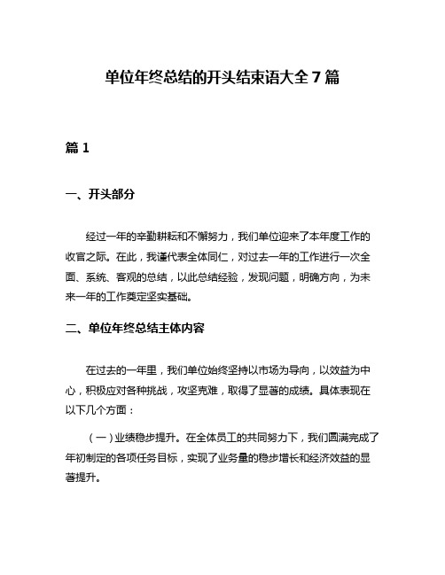 单位年终总结的开头结束语大全7篇