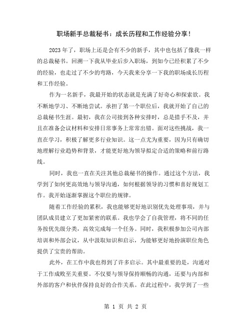 职场新手总裁秘书：成长历程和工作经验分享!