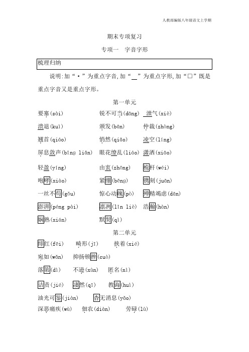 2020-2021年秋季部编版八年级上册期末复习专项一-字音字形含答案