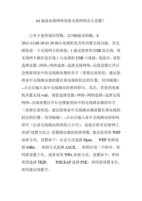 tcl液晶电视网络连接无线网络怎么设置？