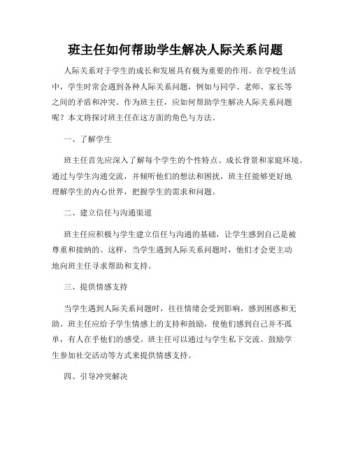 班主任如何帮助学生解决人际关系问题