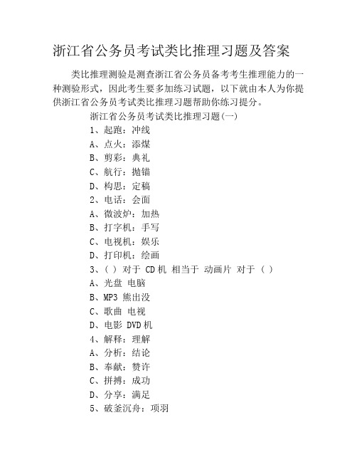 浙江省公务员考试类比推理习题及答案