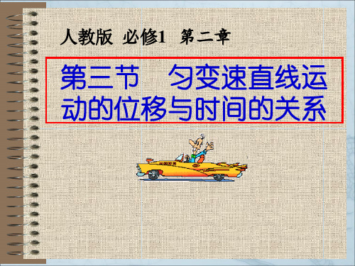 人教版高一物理必修一第二章2.3匀变速直线运动的位移与时间的关系课件