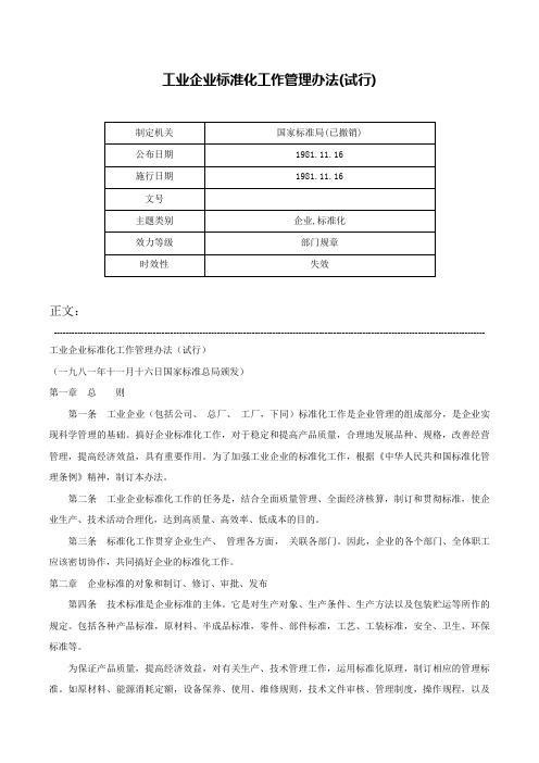 工业企业标准化工作管理办法(试行)-