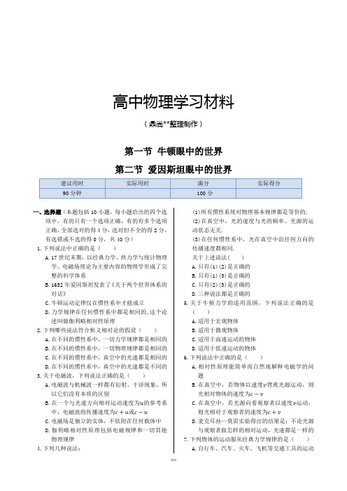 鲁科版高中物理选修3-4同步练测：第六章第一节牛顿眼中的世界第二节爱因斯坦眼中的世界第1课时.docx