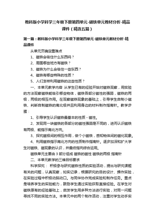 教科版小学科学三年级下册第四单元-磁铁单元教材分析-精品课件（精选五篇）