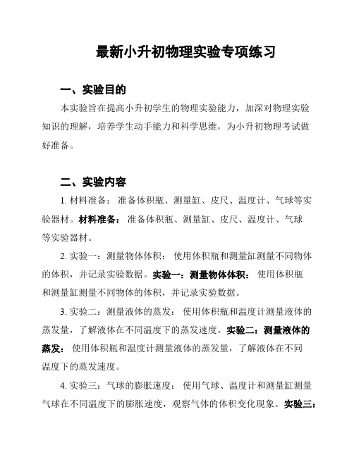 最新小升初物理实验专项练习