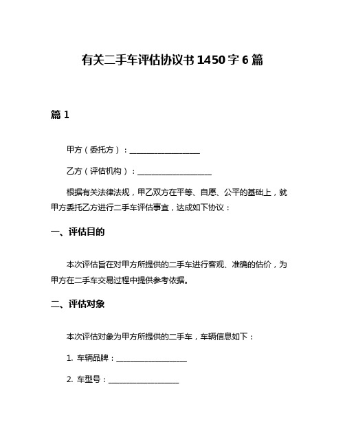 有关二手车评估协议书1450字6篇