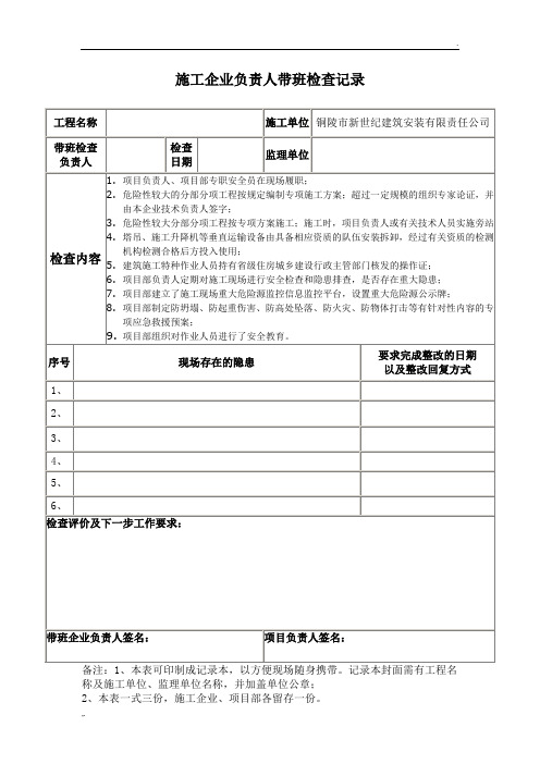 施工企业负责人带班检查记录