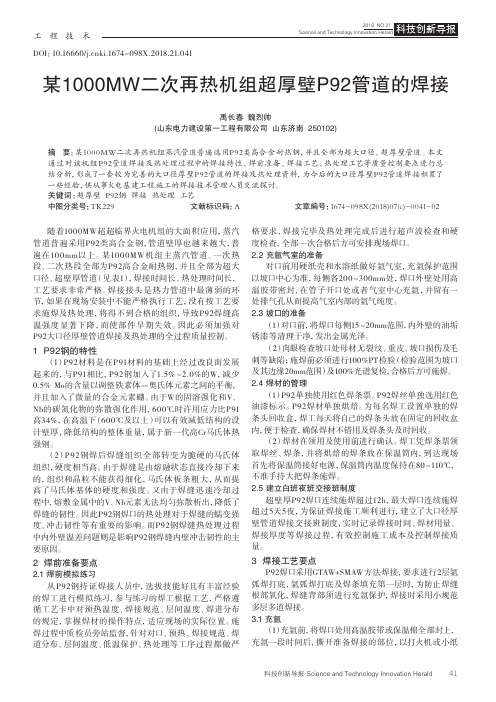 某1000MW二次再热机组超厚壁P92管道的焊接