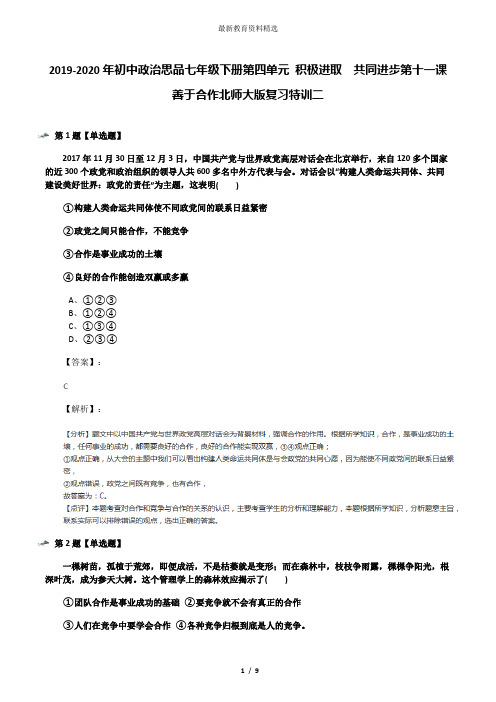 2019-2020年初中政治思品七年级下册第四单元 积极进取  共同进步第十一课 善于合作北师大版复习特训二