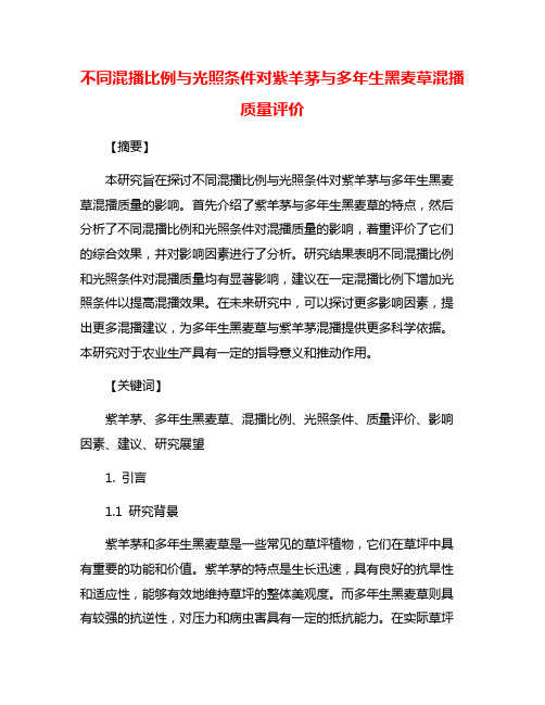 不同混播比例与光照条件对紫羊茅与多年生黑麦草混播质量评价