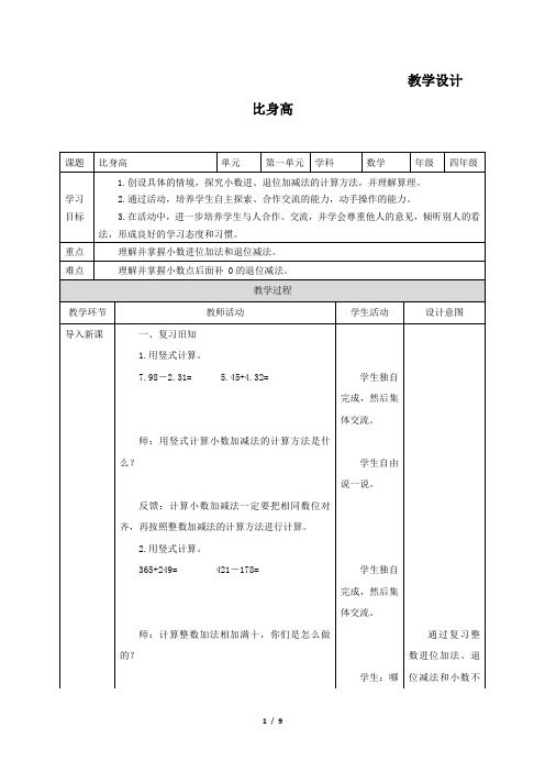 4年级数学北师大版下 册教 案第1章《比身高》